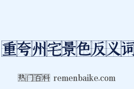 重夸州宅景色反义词是什么意思的图片